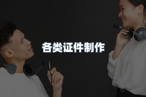 各类证件制作