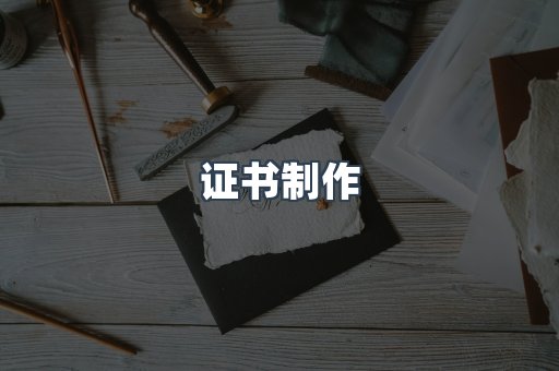 证书制作