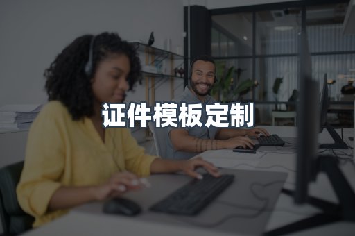 证件模板定制